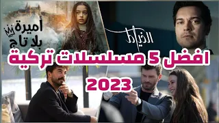 افضل 5 مسلسلات تركية جديدة تستحق المشاهدة 😍