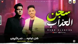 مواويل جامده        سجن العذاب   اخويا طول في غيابو   عمر الكروان   عادل صانوه جديد ميكس شعبي      سمعها