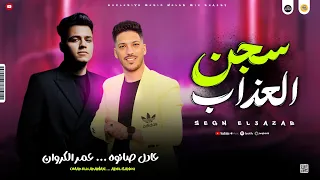 مواويل جامده 2025 سجن العذاب اخويا طول في غيابو ـ عمر الكروان ـ عادل صانوه جديد ميكس شعبي 2025 