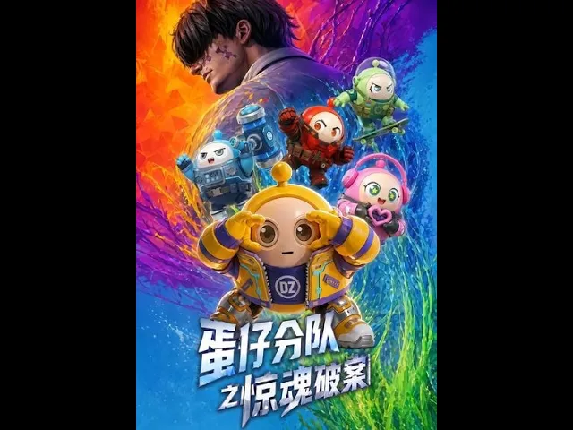 蛋仔分队之惊魂破案