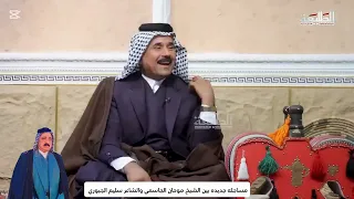 مساجله جديده بين الوالد الشيخ موحان آل علج الجواسم ولعم الشاعرسليم الجبوري في قصةدارمي قناة الطليعه 