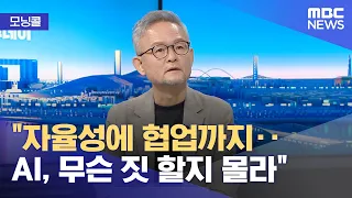 [모닝콜] "자율성에 협업까지‥AI, 무슨 짓 할지 몰라" (2026.09.15/뉴스투데이/MBC)