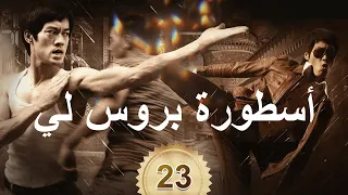 李小龙传奇 The Legend Of Bruce Lee أسطورة بروس لي 23 