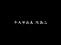 今天等我来 陈奕迅 (歌词版)