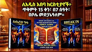 ለአዲስ አበባ ክርስቲያኖች፦ ጥቅምት 15 ቀን፣ በ7 ሰዓት፣ በቦሌ መድኃኔዓለም።