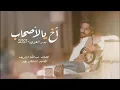 بدر العزي - آخ يالأصحاب ( حصرياً ) 2021