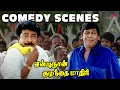 Download Lagu En Purushan Kuzhanthai Mathiri Comedy Scenes |அவ அப்பன் கிட்ட போய் பொண்ணு கேக்க வேண்டியதான |Vadivelu