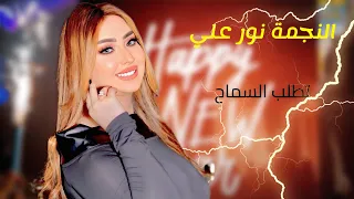 المطربة نور علي   وأغنية جديدة بتوزيعات مع العالمي   باسط مصر      دندنها
