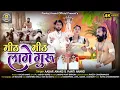 Lagu आगर आनंद \u0026 कांति आनंद | New Panthi Video Song |Mith Mith lage Baba - मीठ मीठ लागे बाबा | #panthi ||