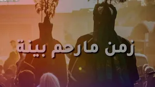 زمن مارحم بينة وبالغربة انولينة جديد محمد الحلفي اجمل مقطع من قصيدة ترد روحي 