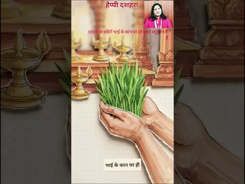 दशहरे वाले दिन भाई के कान पर 9 दिन महामाई की पूजा किए हुए पवन जवारे क्यों लगाने चाहिए #shortsvideo