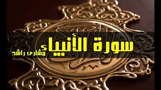 21 سورة الأنبياء كاملة حدر قراءة سريعة للحفظ والمراجعة مشارى راشد 
