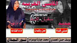 جديد 2023 الفنانه نور الجلال الماشي الغربيه  جديد 2023 الفنانه نور الجلال الماشي الغربيه