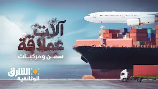 آلات عملاقة سفن ومركبات الشرق الوثائقية  آلات عملاقة سفن ومركبات الشرق الوثائقية