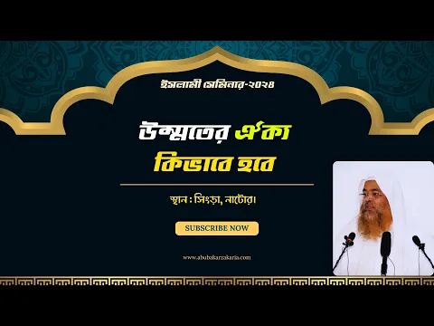 ইসলামী সেমিনার-২০২৪ বিষয়: উম্মতের ঐক্য কিভাবে হবে?