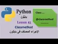 Lesson 41 Python classmethod