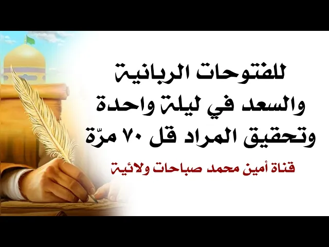 للفتوحات الربانية والسعد في ليلة واحدة وتحقيق المراد قل ٧٠ مرّة