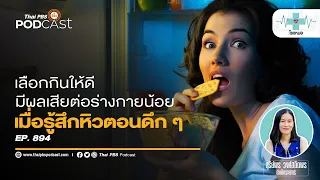 หากจำเป็นต้องกินตอนดึก ควรเลือกอาหารประเภทใดเพื่อสุขภาพดีที่สุด