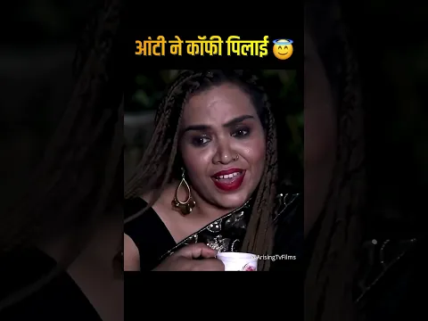 आंटी ने कॉफी पिलाई 😇