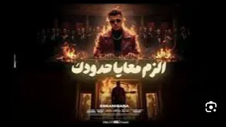 مهرجان الزم معايا حدودك بما انا كلو اتجاحد عصام صاصا توزيع كيمو الديب M BE 