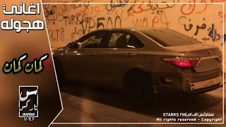 اغاني اجنبيه هجوله كمان كمان تهييض الف من اشنعع720P HD 