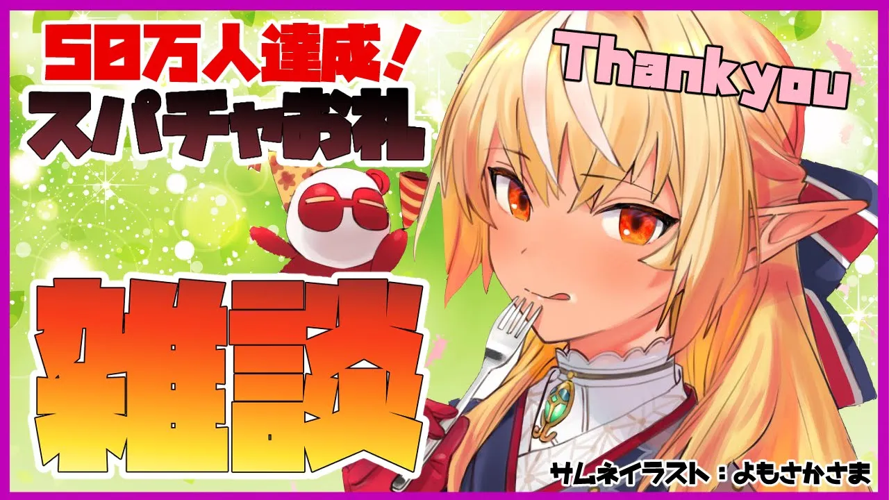 【スパチャお礼雑談】50万人達成ありがとう！【ホロライブ/不知火フレア】