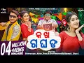 Download Lagu Ka Kha Ga Gha Uan | Full Video | Odia New Song | Biswarupa \u0026 Akan | Humane Sagar |Antara Chakraborty