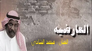 الفنان   محمد الشادي    العارضيه   كلمات   بدرية العليان دندنها