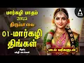 Lagu MARGAZHI - 01 Special Andal Thiruppavai 30 Pasuram Lyrics Video | Tamil Non Stop Padhigam