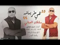 سلطان العماني - هي خربانة / Audio