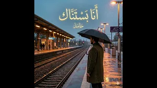 حامد   أنا بستناك                    دويتو      دندنها