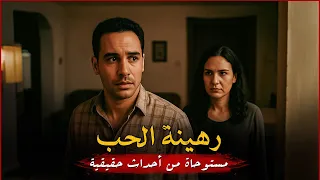 مستوحاة من أحداث حقيقية لرجل عاش قصة حب بدأت كالحلم وانتهت بصدمة تطارد صاحبها للأبد 