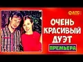 Download Lagu ОЧЕНЬ КРАСИВЫЙ ДУЭТ ✬ Денис и Саша Рычковы - Я не устану тебя любить ✬ ПРЕМЬЕРА