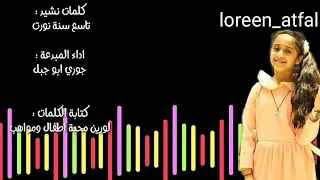 كلمات نشيد تاسع سنة نورت 