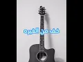 خف من الغيره ( راشد الماجد)