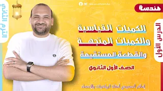 الكميات القياسية والكميات المتجهة والقطعة المستقيمة هندسة أولى ثانوي الترم الثاني 2025 