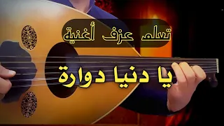 تعلم عزف يا دنيا دوارة عود دندنها