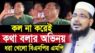 কল না করেই কথা বলার অভিনয় ! ধরা খেলো বিএনপির এমপি ! ভিডিও দেখুন Mawlana Abdus Salam Juktibadi