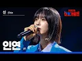 Download Lagu [KR/JP/클린버전] Shin(신) - 인연(縁)｜한일가왕전 1회 250902 방송｜CReAstudio