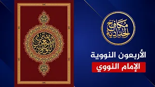 الأربعون النووية للإمام يحيى بن شرف النووي بصوت خالد النجار 
