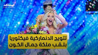 تتويج الدنماركية فيكتوريا كير ثيلفيج بلقب ملكة جمال الكون لعام 2024 