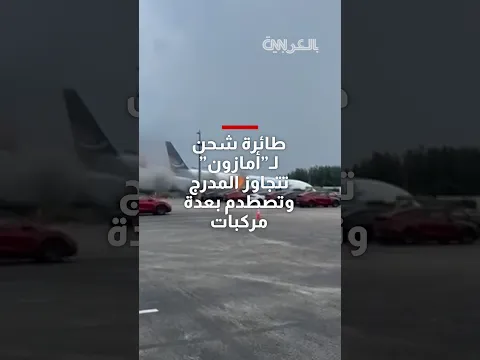 طائرة شحن لـ"أمازون" تتجاوز المدرج وتصطدم بعدة مركبات.. ومصرع 5 أشخاص