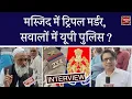 Download Lagu Baghpat, मस्जिद में ट्रिपल M#र्ड#R, सवालों में यूपी पुलिस ?#dhaakadkhabar  #baghpat
