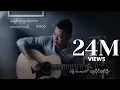 Download Lagu မချစ်ရဘူးတဲ့လား - ဝေလ l Ma Chit Ya Buu Tae Lar - Wai La ( Official MV )