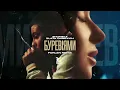 SHUMEI x ZLATA OGNEVICH - Буревіями (Forlen Remix)
