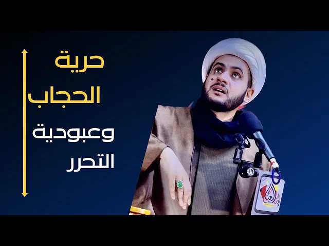 ⁣حرية الحجاب وعبودية التحرر || الشيخ سلام العسكري.النجف الاشراف.خان الربع