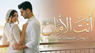 أنت الأمان   أغنية حب عربية جديدة لإحساس صادق                       دندنها