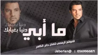مابي دنيا بغيابك   جابر الكاسر  بآحسآآس جديد دندنها