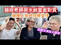 Download Lagu [JFFLIVE 直播精華] 錦程老師與米爺當面對質｜被爆上堂撩女仔｜良少不再為Kya壓AK