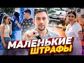 Download Lagu Маленькие штрафы🤏